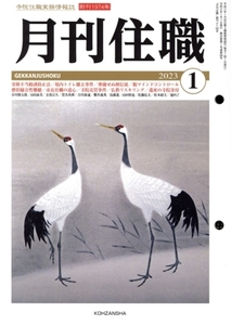 月刊住職(2023年1月)/興山舎(編者)