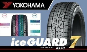 送料無料！ 在庫確認必要 新品 ヨコハマ アイスガード7 IG70 255/35R18 90Q 4本価格