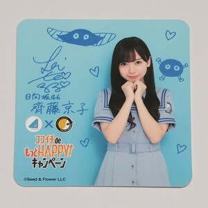 日向坂46×カレーハウスCoCo壱番屋 ココイチdeもっとHAPPY!キャンペーン コースター 齊藤京子