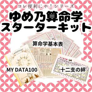 【￥600引】ゆめ乃算命学　スターターキット　　　独学　鑑定　占い　テキスト