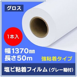 インクジェットロール紙 溶剤インク ニチエ NIJ-PG 中期用 光沢白塩ビ グレー糊付 強粘着 1370mm×50m【１本】