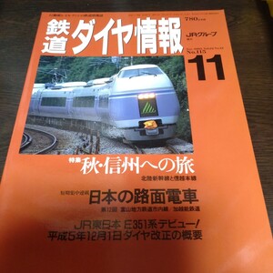 2020 鉄道ダイヤ情報 1993年11月号 特集 秋・信州への旅