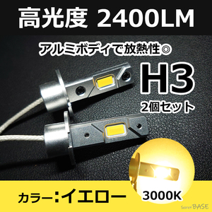 H3 イエロー 黄 3000K LED フォグランプ コンパクト設計 アルミボディ仕様 エクストレイル シルビア ブルーバード レガシィ インプレッサ