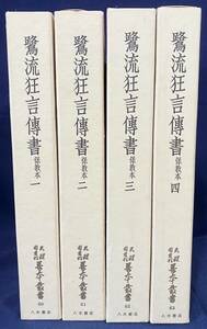 ■鷺流狂言伝書 : 保教本 全4冊揃【天理図書館善本叢書 和書之部 第60-63巻】天理大学出版部　●古文書 影印