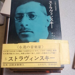 永遠の音楽家 ストラヴィンスキー 白水社