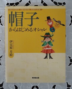 帽子からはじめるオシャレ 伊豆原月絵著 東京堂出版 2006年初版発行