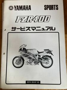 ヤマハ　 FZR400 サービスマニュアル 追補版