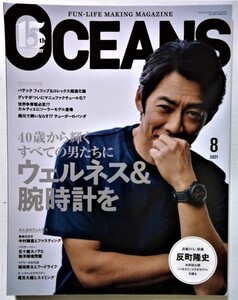 中古雑誌　『 OCEANS(オーシャンズ） 2021年8月号 』40歳から輝くすべての男たちにウエルネス＆腕時計を / ライトハウスメディア