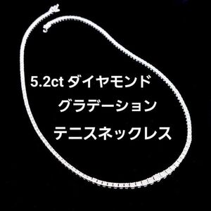 【製造大卸☆最安値】スクエア型！ 5.20ct 天然 ダイヤモンド プラチナ PT850 グラデーション テニス ネックレス 【 鑑別書付】