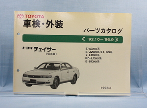 車検・外装　パーツカタログ　チェイサー　GX90 JZX90 JZX91 JZX93 LX90 SX90