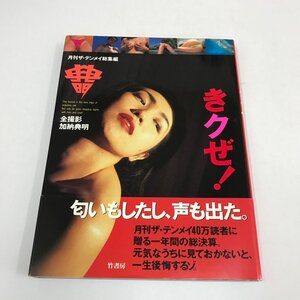 NC/L/月刊ザ・テンメイ総集編「きクぜ！」/全撮影：加納典明/竹書房/1994年8月初版第5刷/帯付き/藤小雪 七瀬留美 石倭裕子 他/傷みあり