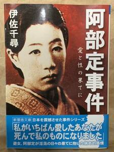 阿部定事件―愛と性の果てに (新風舎文庫) 伊佐 千尋