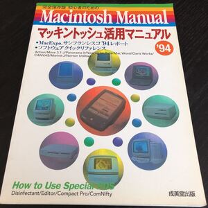 リ80 Macintosh マッキントッシュ活用マニュアル1994年 パソコン Windows インターネット 資料 機能 ソフト 使い方 電子 ディスク 初心者