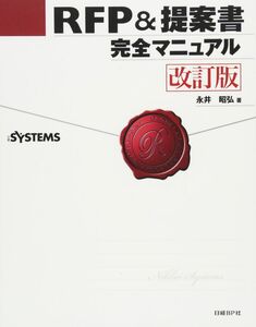 [A11082671]RFP&提案書 完全マニュアル 改訂版