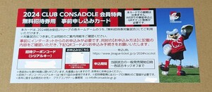 2024 クラブコンサドーレ 会員特典無料招待券 コンサドーレ札幌チケット