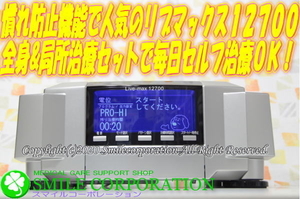 今月も中古美品を7年保証付き特価でっ！！ココロカ リブマックス１２７００ 温熱も局所治療もOK電位治療器専門店 スマイルコーポレーション