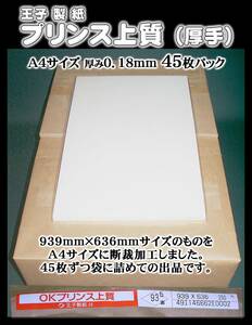 【A4サイズ厚手】OKプリンス上質紙＜93.5＞ 45枚set　　　→→→《出品数量：４》
