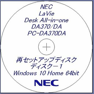 NEC DA370/DA　PC-DA370DAW　PC-DA370DAB　PC-DA370DAR　Windows 10 再セットアップ リカバリディスク DVDディスク