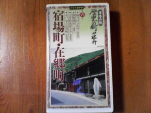 ED　ビデオ　日本な旅　歴史の街並み　第6巻　宿場町・在郷地　60分　NHKビデオ　奈良井　吉井町　関町関宿　吉良川町　