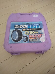 【送料無料】【中古品　ジャンク】雪道楽 DASH MA−09 リングチェーン 185/65R15 他