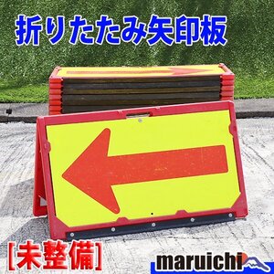 【現状渡し】【1円】 矢印板 10枚セット 長方形 反射材 折りたたみ式 工事現場 建設機械 未整備 福岡 売切り 中古 【評価A】