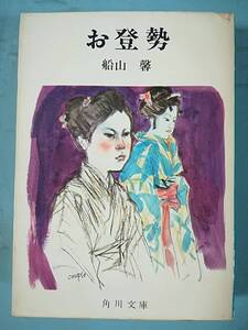 文庫 お登勢 船山馨/著 角川書店 昭和51年