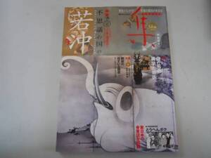 ●古美術雑誌●集●42●若冲●象と鯨図屏風●朝鮮の住まいと調度