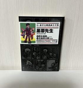 【石ノ森章太郎萬画大全集 〜黒帯先生〜 全1巻】2007年初版発行 / 初単行本化作品 / Kadokawa Comics