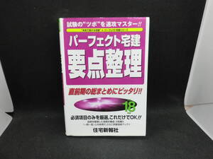 平成18年版 パーフェクト宅建 要点整理 試験のツボを速政マスター！！ 編者 住宅新報社　住宅新報社　A8.240928