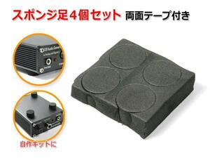 スポンジ足4個セット