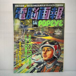 電脳画報1 1994/12/20発行★僕たちの明日を考えるマルチメディア総合誌/初めてパソコンを買う/大胆予想2010年/パソコン