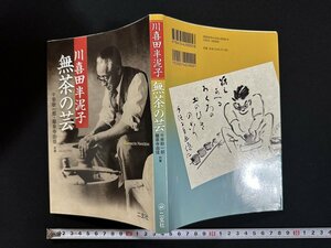 ｗ∞　川喜田半泥子　無茶の芸　著・千早耿一郎・龍泉寺由佳　2007年初版　二玄社　古書 /d03