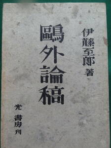 鴎外論稿 　伊藤至郎:著　 光書房 　昭和16年　森鴎外の作家論・作品論