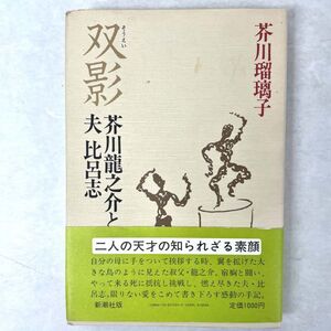 双影　芥川竜之介と夫比呂志 　芥川瑠璃子