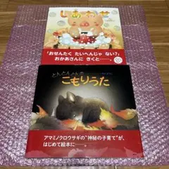 しあわせ/とんとんとんのこもりうた　改訂版　いもとようこ　2冊セット