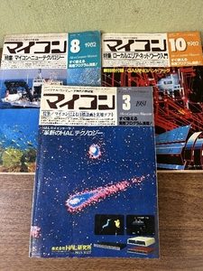 《当時物 マイコン 1981年3月/1982年8月・10月 電まとめて 3冊セット 波新聞社》マイコンニューテクノロジー 貴重 資料