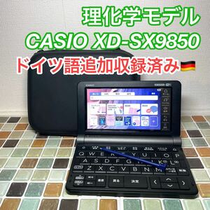 送料無料★理化学モデル XD-SX9850 カシオ CASIO 電子辞書 EX-word エクスワード 大学生 高校生 英会話 英検 TOEIC