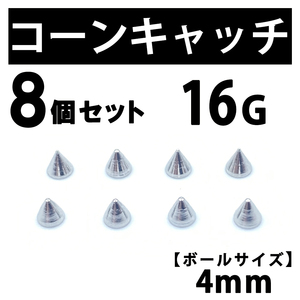 コーンキャッチ 8個 ボディピアス ストレートバーベル 16G 4mm B188