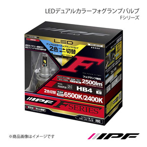 IPF LEDデュアルカラーフォグランプバルブ Fシリーズ F55DFLB R1 RJ1/2