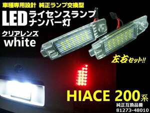 純正交換型 200系 ハイエース 専用設計 ライセンス ランプ/ナンバー灯 6000k 36LED ライト 白/ホワイト 2個/10系 ハリアー/ヴァンガード A