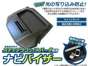 【送料無料】 ナビバイザー ステップワゴン RK系 シボ柄 トレー付き トレイ付き 収納 小物入れ 日よけ カーナビ カーモニター 純正ナビ