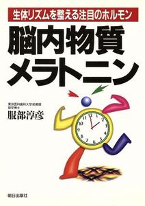 生体リズムを整える注目のホルモン 脳内物質メラトニン 生体リズムを整える注目のホルモン/服部淳彦(著者)