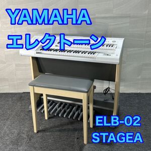 YAMAHA ヤマハ エレクトーン STAGEA ELB-02 楽器 鍵盤楽器 d3410 2022年製 ステージア 電子ピアノ コンパクト 高年式