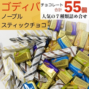 お得！ゴディバ スティック チョコレート 詰合せ 詰め合わせ お菓子 安い コストコ ホワイトデー M2S217