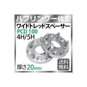 ワイドトレッドスペーサー100-4H/5H-P1.25/P1.5-20mm ナット付 ホイールPCD 100mm 4穴/5穴 P1.2 P1.5 2枚セット ハブリング付ワイトレ N