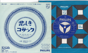 7inch☆ ザ・クリフターズ 悲しきコサック（PHILIPS SFL-1371）ザ・フィーネーズ 哀愁のカレリア THE CLFFTERS, THE FEENADES