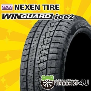 2024年製 NEXEN WINGUARD ice2 185/60R15 185/60-15 84T ネクセン ウィンガードアイス2 スタッドレス 新品 4本送料税込24,719円~