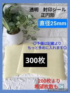 【25mm、300枚】透明　封印シール　正円形　200枚より