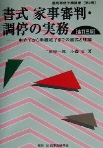 書式 家事審判・調停の実務 全訂三版 申立てから手続終了までの書式と理論 裁判事務手続講座第3巻/二田伸一郎(著者),小磯治(著者)