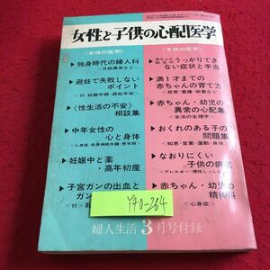 Y40-264 女性と子供の心配医学 昭和41年発行 婦人生活3月号付録 独身時代の婦人科 避妊に失敗しないポイント うっかりできない症状と手当